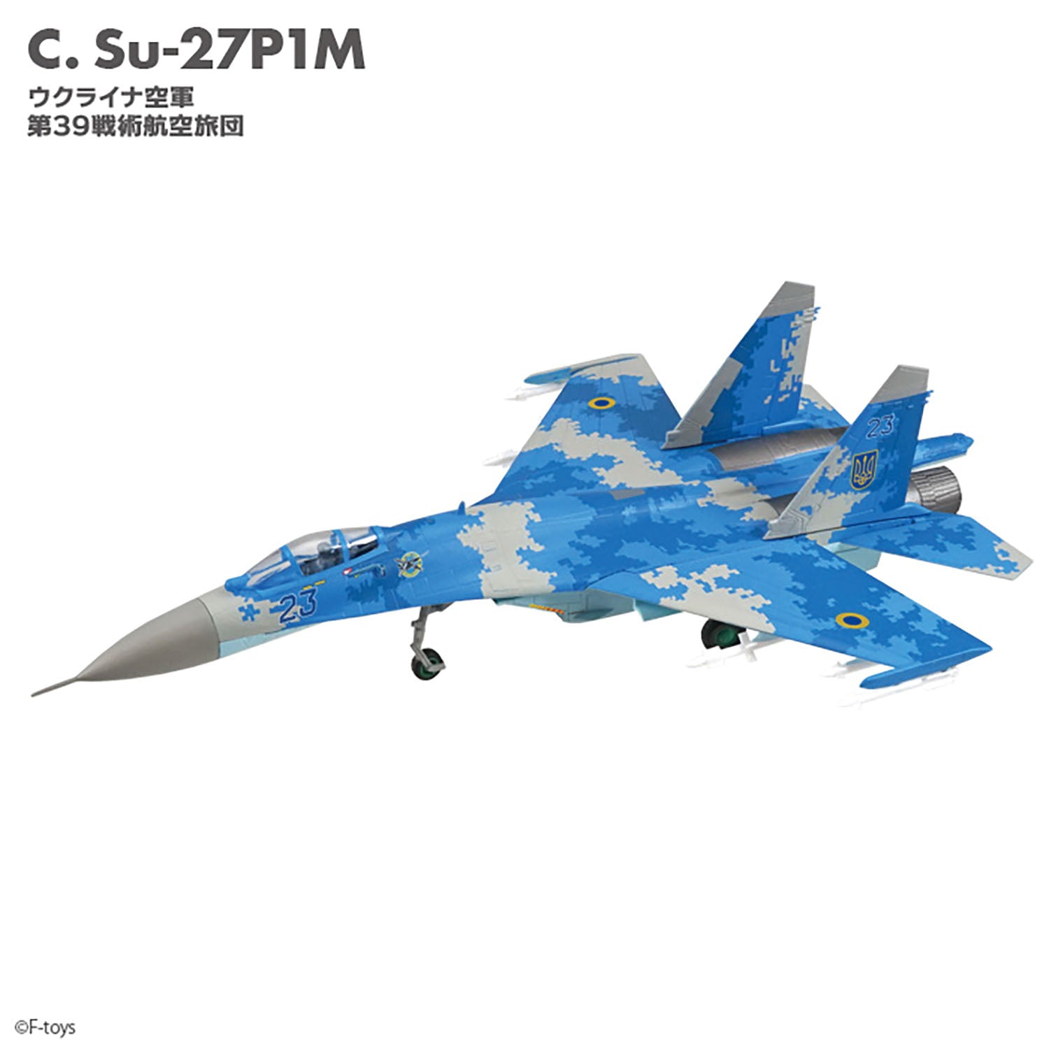 F-toys フランカーファミリー2（Su-27/Su-30 全9種類+？？） 1/144