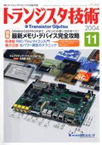 2004年バックナンバー一覧 | トランジスタ技術