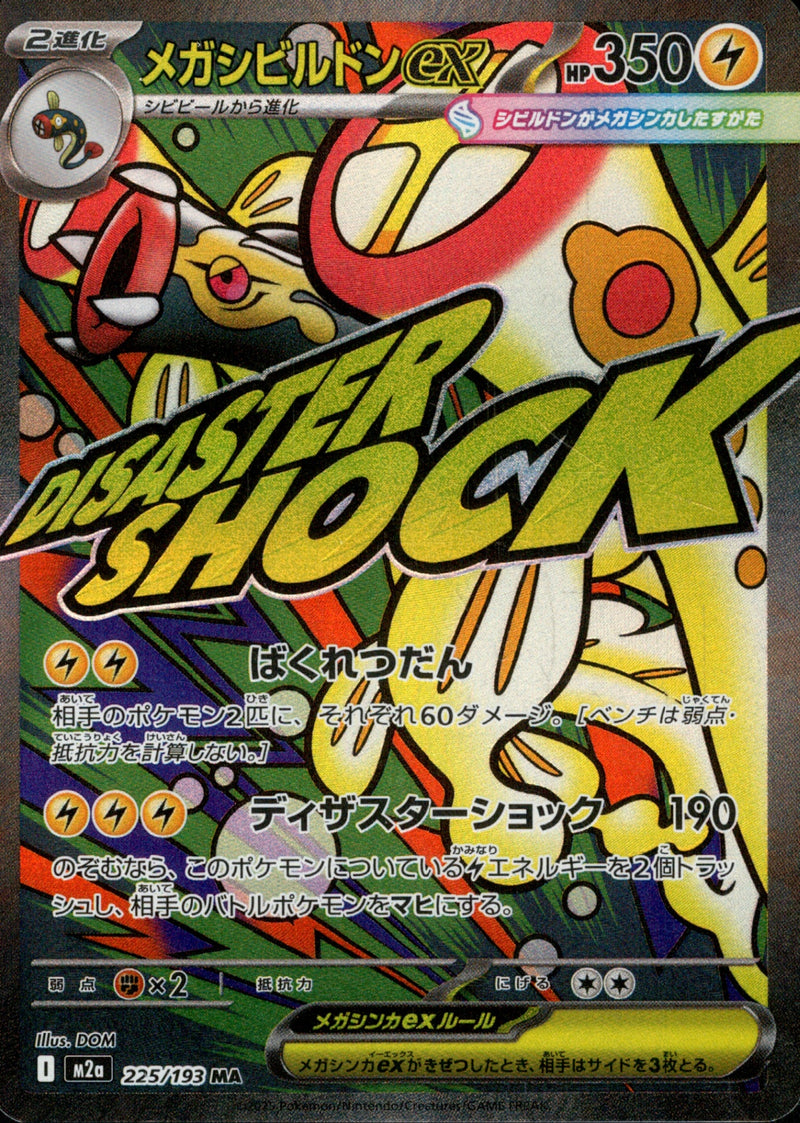 M2a / MEGAドリームex