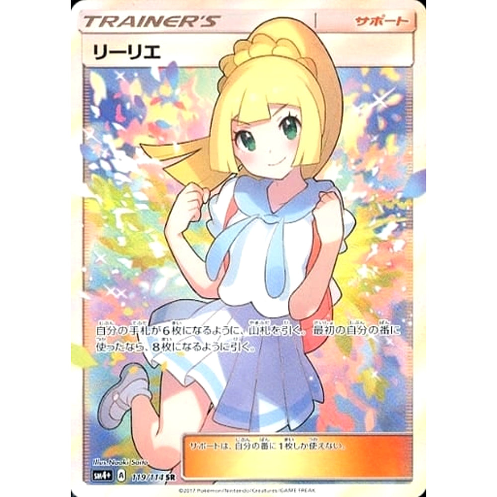 リーリエ (キラ仕様) 119/114 [SR] SM4+ サポート ポケモンカード