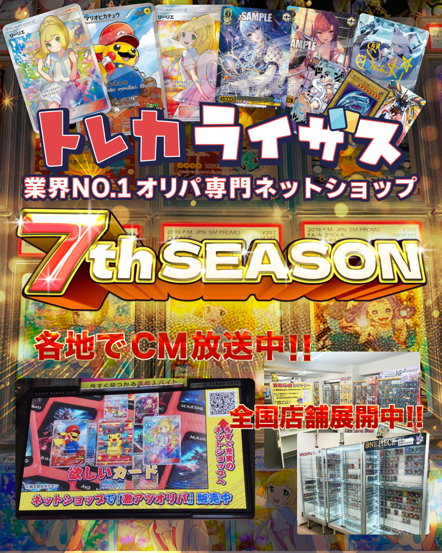 トレカライザス