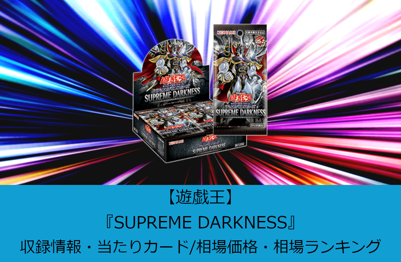 遊戯王】『SUPREME DARKNESS(スプリーム・ダークネス)』収録情報