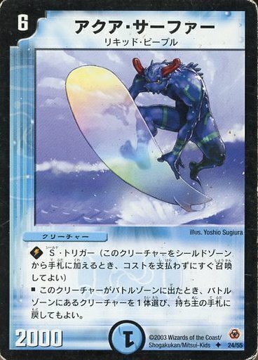 アクア・サーファー [DMD02 3/15] | トレカカク～デュエマ価格サイト～