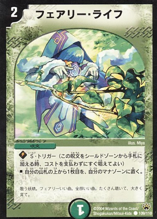 フェアリー・ライフ [DM10 109/110] | トレカカク～デュエマ価格サイト～