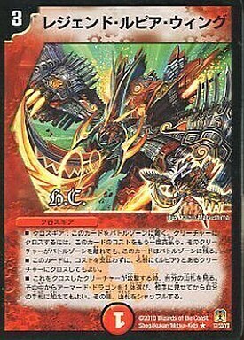 レジェンド・ルピア・ウィング [DMC67 8/21] | トレカカク～デュエマ