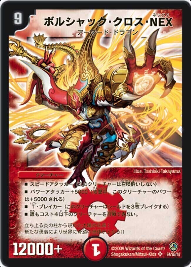 ボルシャック・クロス・NEX [DM34 S4/S5] | トレカカク～デュエマ価格