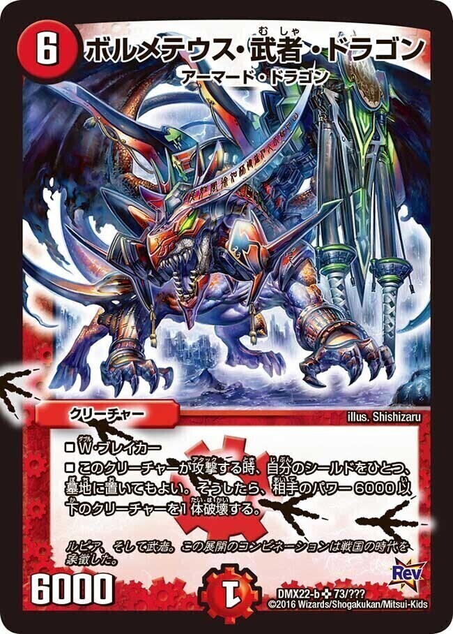 ボルメテウス・武者・ドラゴン [DMX21 11/70] | トレカカク～デュエマ