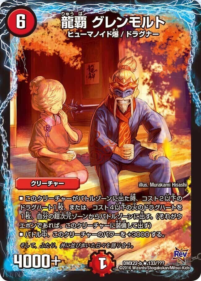 龍覇 グレンモルト [DMX22-b 133/???] | トレカカク～デュエマ価格サイト～