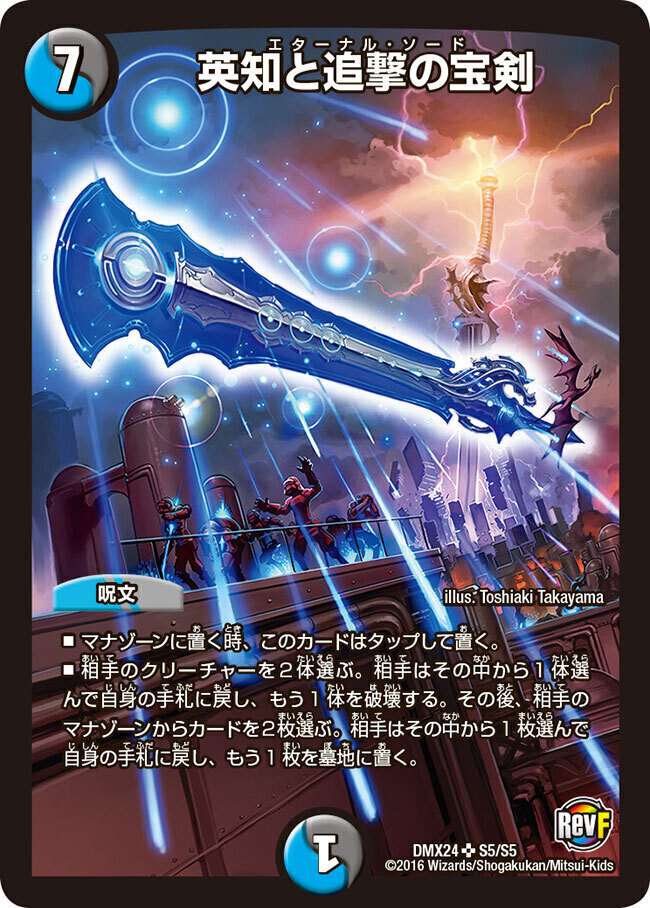 英知と追撃の宝剣 [DMC38 14/33] | トレカカク～デュエマ価格サイト～