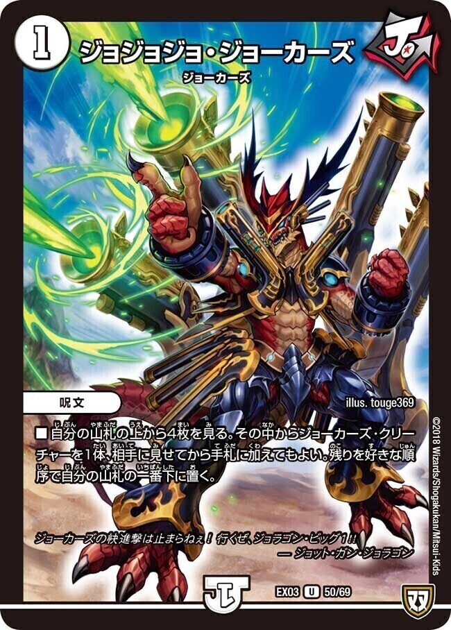ジョジョジョ・ジョーカーズ [DMEX03 50/69] | トレカカク～デュエマ