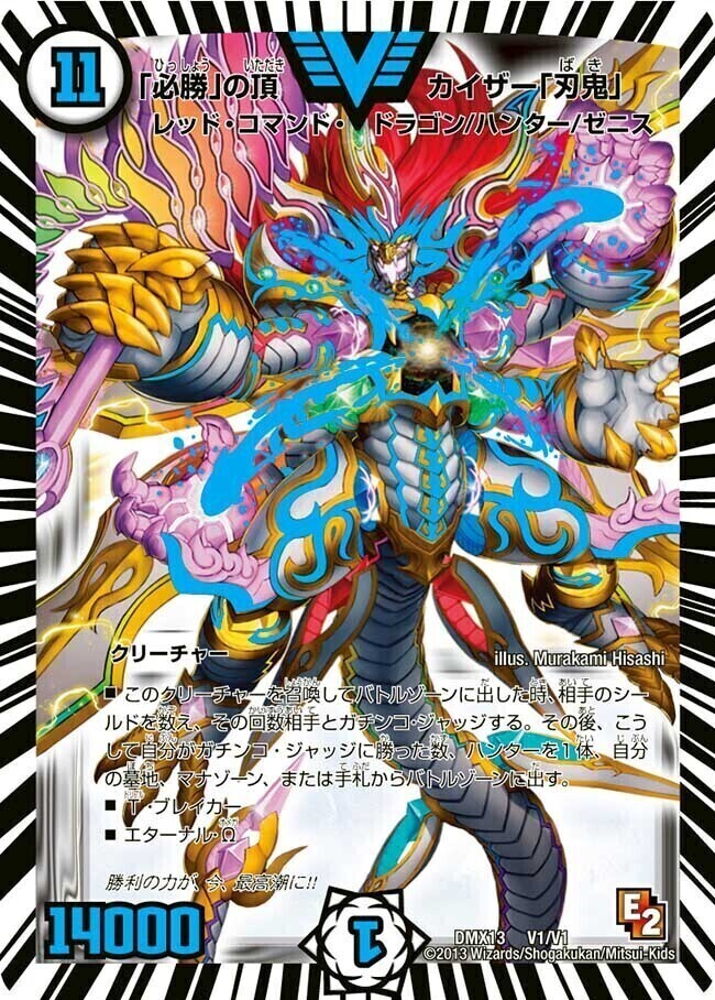 必勝」の頂 カイザー「刃鬼」 [DMX13 V1/V1] | トレカカク～デュエマ