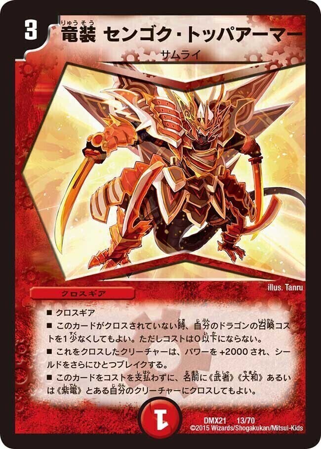 竜装 センゴク・トッパアーマー [DMX21 13/70] | トレカカク～デュエマ