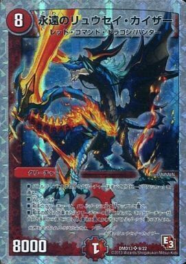 永遠のリュウセイ・カイザー [DMD13 9/22] | トレカカク～デュエマ価格