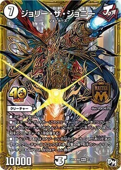 ジョリー・ザ・ジョニー [Coro40th 1/3] | トレカカク～デュエマ価格