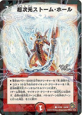 超次元ストーム・ホール [DM38 51/55] | トレカカク～デュエマ価格サイト～
