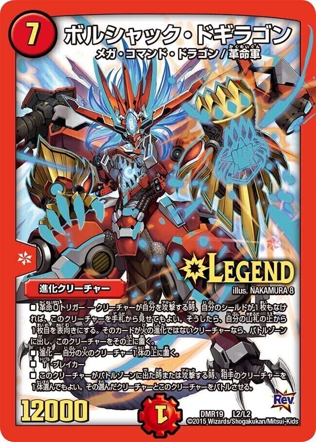 ボルシャック・ドギラゴン [DMR19 L2秘3/L2] | トレカカク～デュエマ