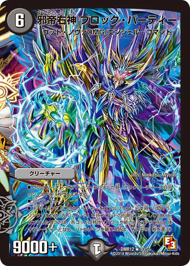 邪帝右神 ブロック・パーティー [DMR12 10/55] | トレカカク～デュエマ