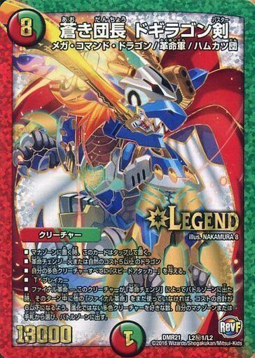 蒼き団長 ドギラゴン剣 [DMEX17 W18/W20] | トレカカク～デュエマ価格