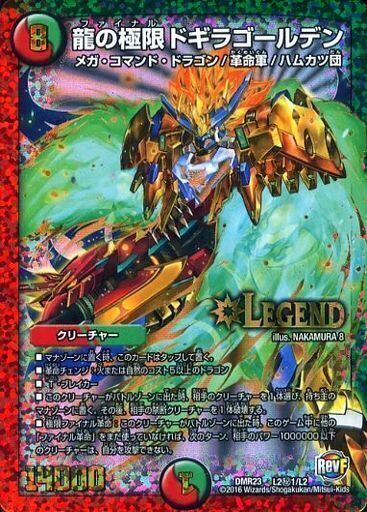龍の極限 ドギラゴールデン [DMR23 L2/L2] | トレカカク～デュエマ価格