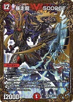 暴走龍 5000GT [DMX19 V秘2/V秘3] | トレカカク～デュエマ価格サイト～