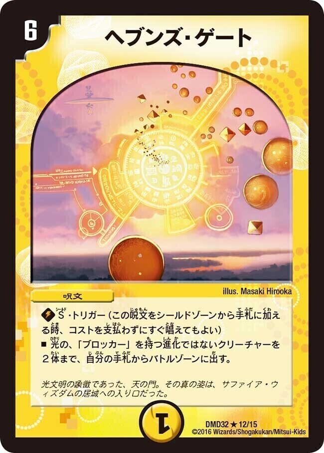 ヘブンズ・ゲート [DMEX06 56/98] | トレカカク～デュエマ価格サイト～