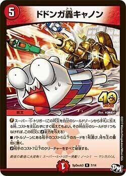 ドドンガ轟キャノン [SpDeck3 7/14] | トレカカク～デュエマ価格サイト～