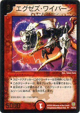 エグゼズ・ワイバーン [P3/Y2] | トレカカク～デュエマ価格サイト～