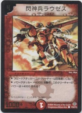 閃神兵ラウゼス [P24/Y3] | トレカカク～デュエマ価格サイト～