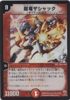 超竜ザシャック [P11b/＊] | トレカカク～デュエマ価格サイト～