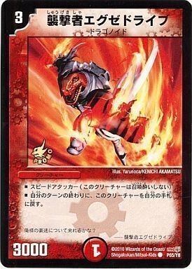 襲撃者エグゼドライブ [P65/Y8] | トレカカク～デュエマ価格サイト～