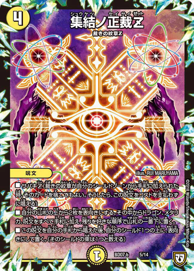 集結ノ正裁Z [BD07b 5/14] | トレカカク～デュエマ価格サイト～