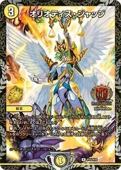 オリオティス・ジャッジ [P18/Y16] | トレカカク～デュエマ価格サイト～