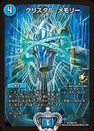 クリスタル・メモリー [DMEX01 4/80] | トレカカク～デュエマ価格サイト～