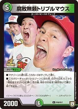 腐敗無頼トリプルマウス [P10/Y17] | トレカカク～デュエマ価格サイト～
