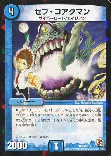セブ・コアクマン [P56/Y11] | トレカカク～デュエマ価格サイト～