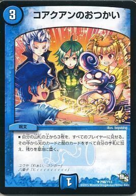 コアクアンのおつかい [P88/Y13] | トレカカク～デュエマ価格サイト～