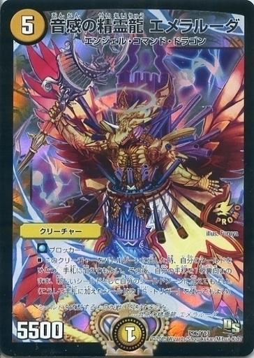 音感の精霊龍 エメラルーダ [P96/Y13] | トレカカク～デュエマ価格サイト～