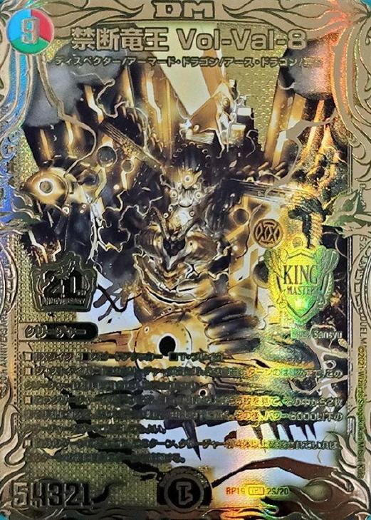 禁断竜王 Vol-Val-8 [DMRP19 KM2/KM3] | トレカカク～デュエマ価格サイト～
