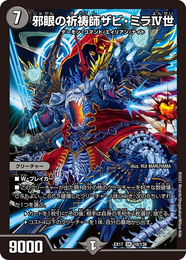 邪眼の祈祷師ザビ・ミラⅣ世 [DMEX17 10/138] | トレカカク～デュエマ
