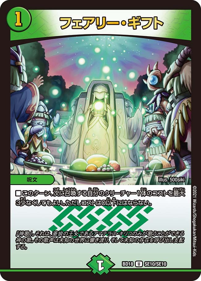 フェアリー・ギフト [DMBD18 SE10/SE10] | トレカカク～デュエマ価格