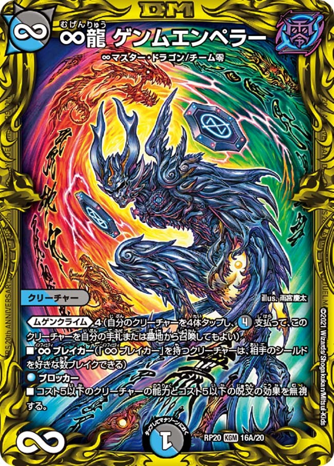 ∞龍 ゲンムエンペラー [DMRP20 16A/20] | トレカカク～デュエマ価格