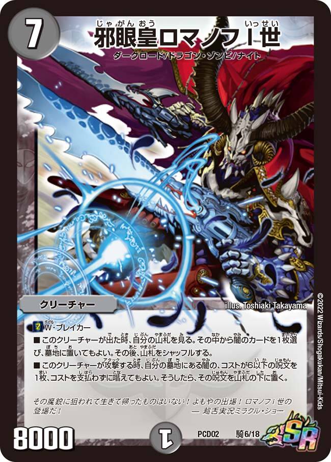 邪眼皇ロマノフI世 [DM28 S6/S10] | トレカカク～デュエマ価格サイト～