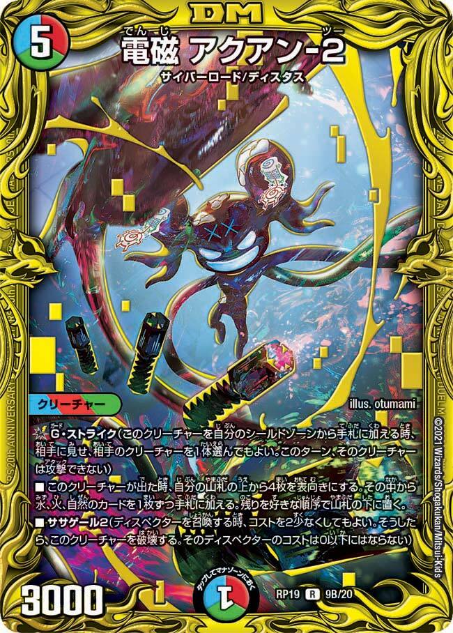 電磁 アクアン-2 [DMRP19 9B/20] | トレカカク～デュエマ価格サイト～