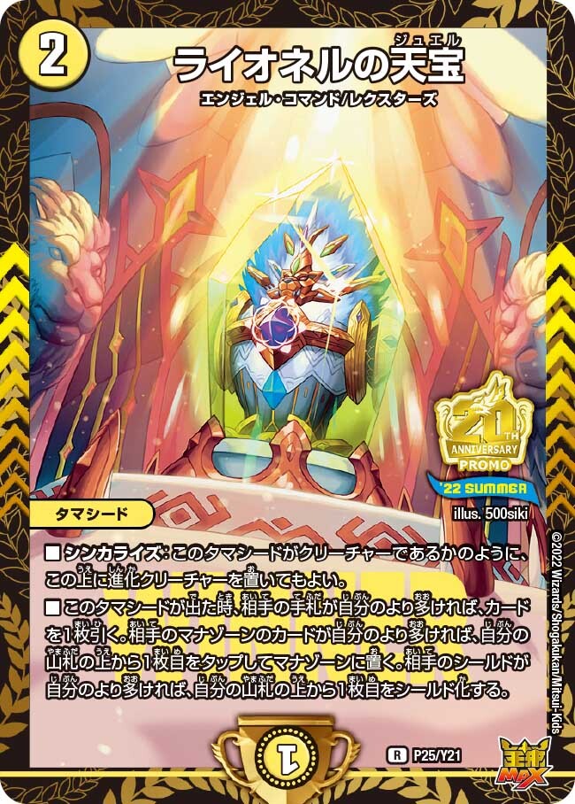ライオネルの天宝 [P25/Y21] | トレカカク～デュエマ価格サイト～