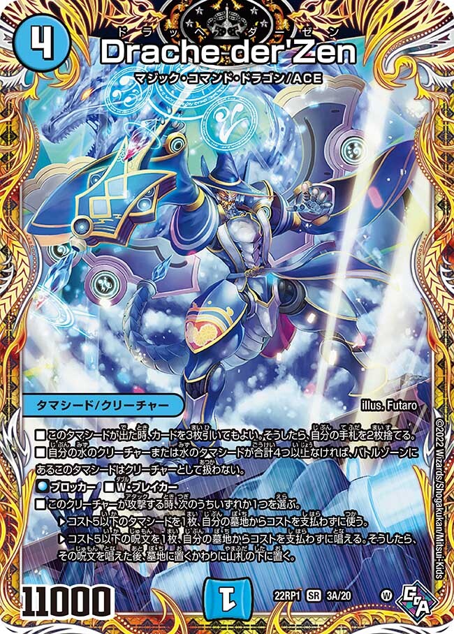 Drache der'Zen [DM22RP1 3A/20] | トレカカク～デュエマ価格サイト～
