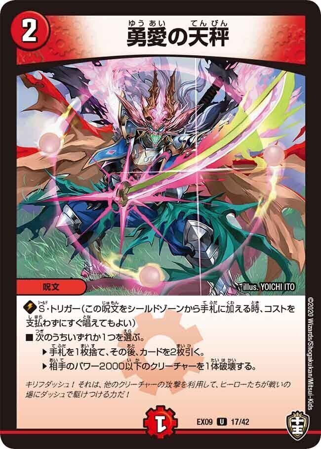 勇愛の天秤 [DMEX09 17/42] | トレカカク～デュエマ価格サイト～
