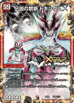 禁断～封印されしX～/伝説の禁断 ドキンダムX [DMR21 秘1/秘1