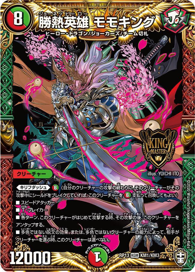 切札ジョー＆モモキング [SpDeck7 1/11] | トレカカク～デュエマ価格