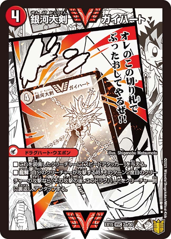 銀河大剣 ガイハート/熱血星龍 ガイギンガ [DMX26 VV4/VV4