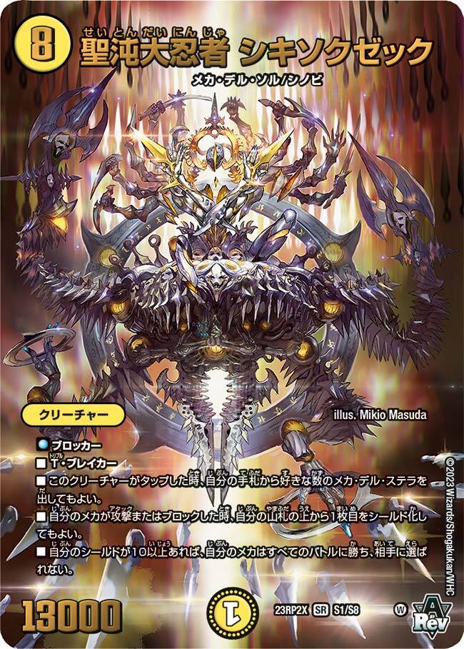 聖沌大忍者 シキソクゼック [DM23RP2X S1X/S8] | トレカカク～デュエマ